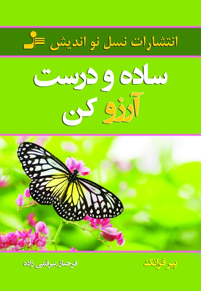 ساده و درست آرزو کن